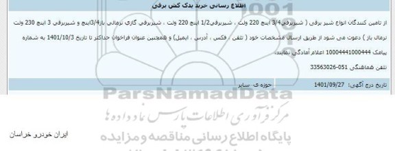 اطلاع رسانی خرید یدک کش برقی و شیر برقی