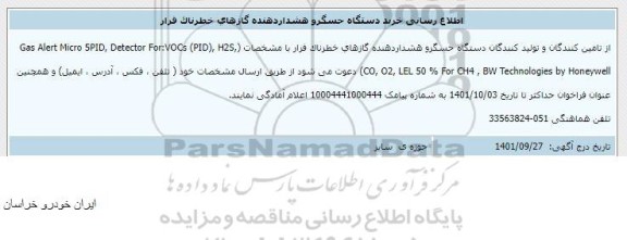 اطلاع رسانی خرید دستگاه حسگر و هشداردهنده گازهای خطرناک فرار