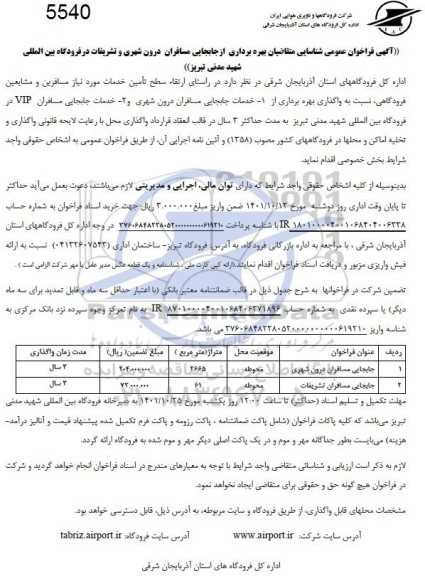 مناقصه و مزایده فراخوان عمومی شناسایی جابجایی مسافران دوره شهری