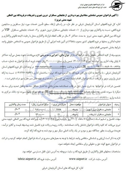 مناقصه و مزایده فراخوان عمومی شناسایی متقاضیان بهره برداری از جابجایی مسافران 