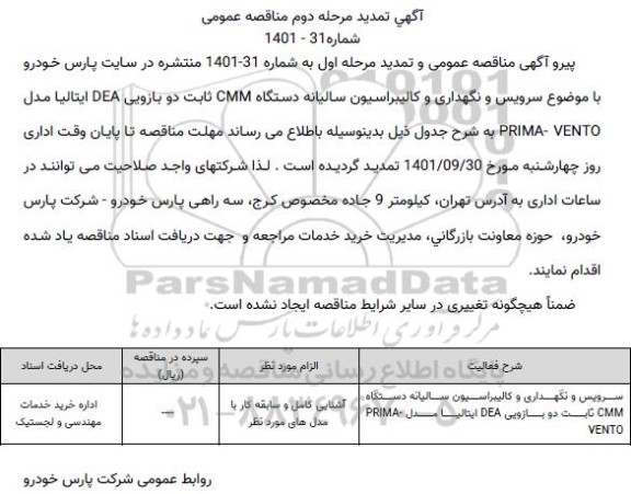تمدید مناقصه سرویس و نگهداری و کالیبراسیون سالیانه دستگاه CMM ثابت ...