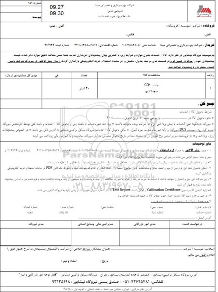 استعلام جاذب CO2  سودا لایم 