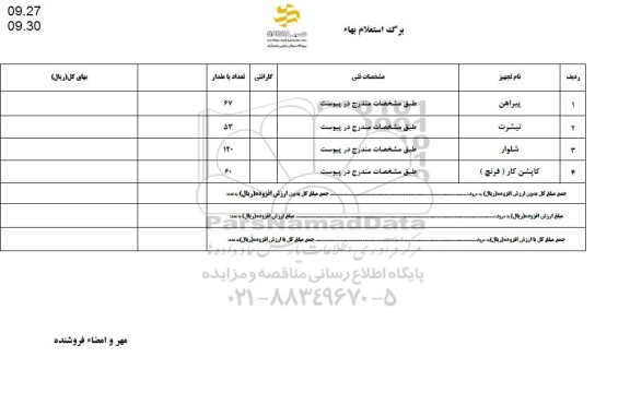 استعلام , استعلام پیراهن ...