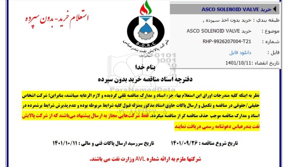 استعلام خرید ASCO SOLENOID VALVE 