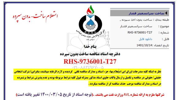 مناقصه ساخت سرانسمیتر فشار 