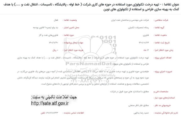 فراخوان تهیه درخت تکنولوژی مورد استفاده در حوزه های کاری شرکت ...