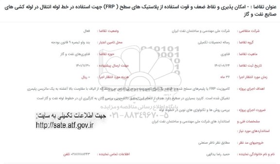 فراخوان  امکان پذیری و نقاط ضعف و قوت استفاده از پلاستیک های سطح (FRP) ...