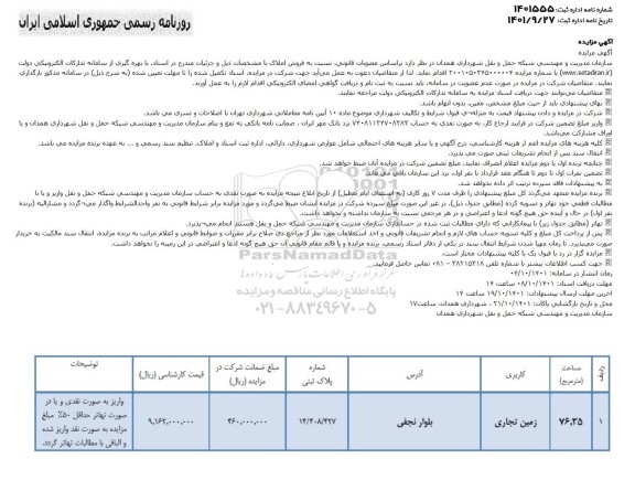 مزایده فروش املاک با کاربری زمین - تجاری
