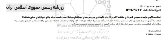 اصلاحیه مزایده عمومی اجاره محل سرویس های بهداشتی در پارک های محدوده منطقه