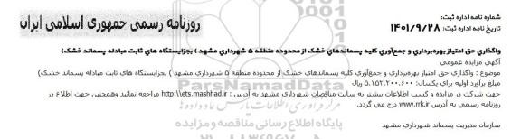 مزایده عمومی واگذاری حق امتیاز بهره برداری و جمع آوری کلیه پسماندهای خشک
