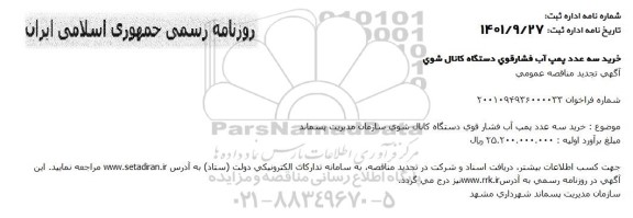 تجدید مناقصه خرید سه عدد پمپ آب فشار قوی دستگاه کانال شوی 