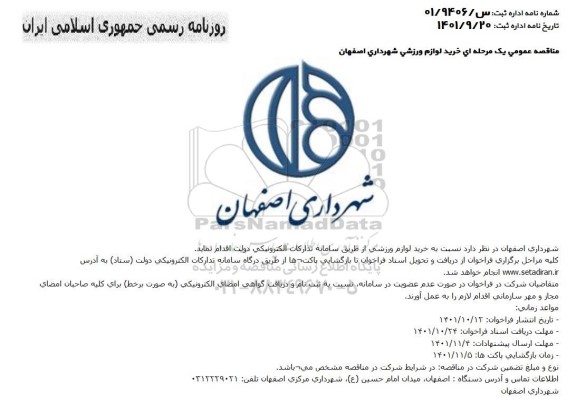 مناقصه عمومی خرید لوازم ورزشی 