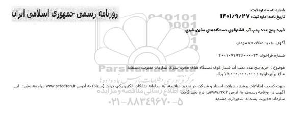 تجدید مناقصه خرید پنج عدد پمپ آب فشار قوی دستگاه های مخزن شوی 
