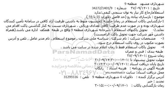 استعلام  بازسازی پیاده رو 