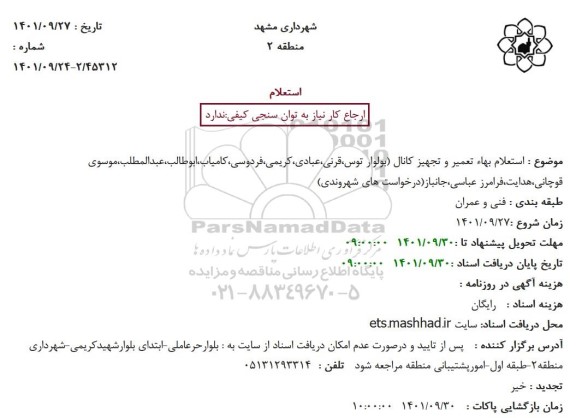 استعلام بهاء تعمیر و تجهیز کانال 
