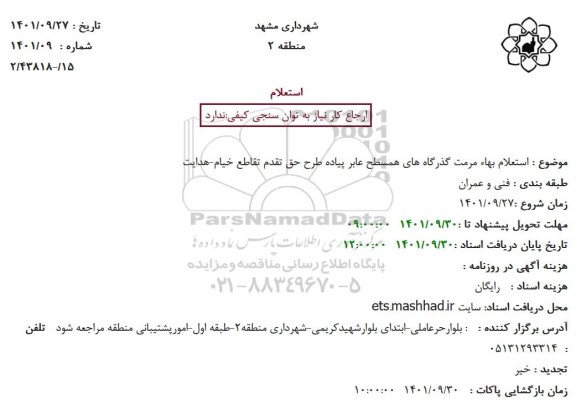 استعلام بها مرمت گذرگاههای همسطح عابر پیاده طرح حق تقدم تقاطع