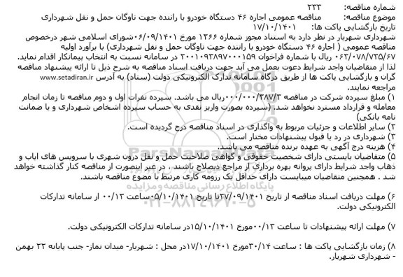 مناقصه عمومی اجاره 46 دستگاه خودرو با راننده ....
