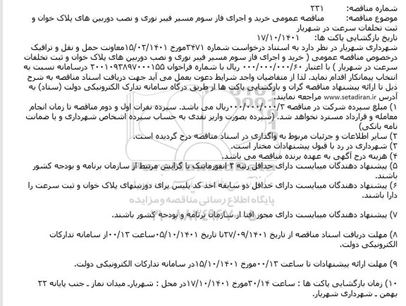 مناقصه عمومی خرید و اجرای فاز سوم مسیر فیبر نوری و...