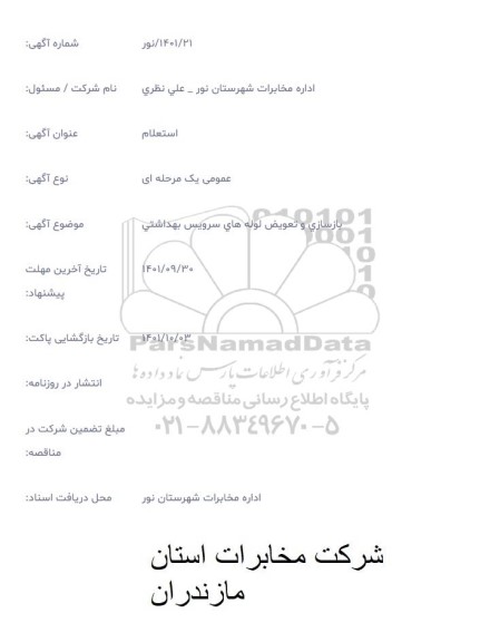 استعلام بازسازی و تعویض لوله های سرویس بهداشتی 