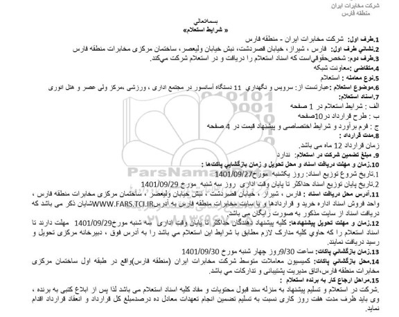 استعلام سرویس و نگهداری 11 دستگاه آسانسور 