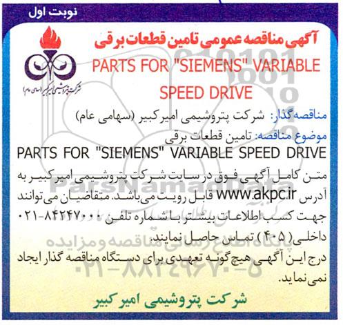 آگهی مناقصه عمومی تامین قطعات برقی PARTS FOR SIEMENS VARIABLE SPEED DRIVE