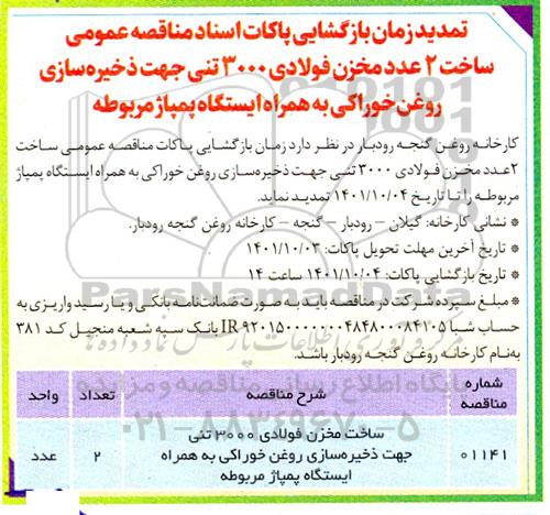 مناقصه ساخت 2 عدد مخزن فولادی 3000 تنی ... تمدید 