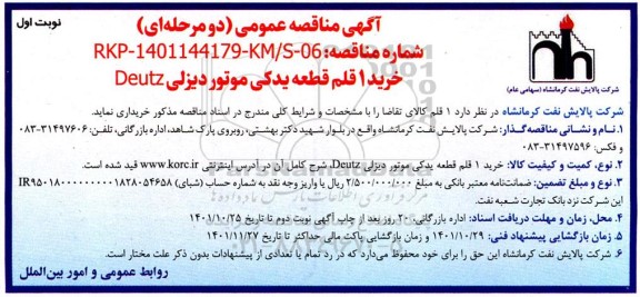 مناقصه خرید 1 قلم قطعه یدکی موتور دیزلی DEUTZ