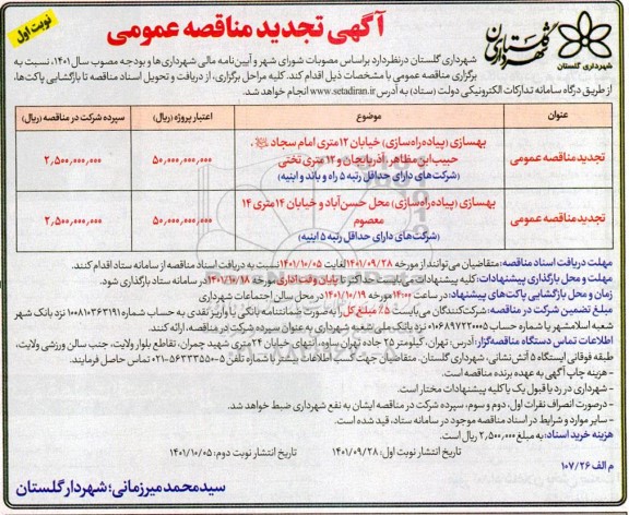 تجدید مناقصه بهسازی ( پیاده راه سازی ) خیابان 12متری ...