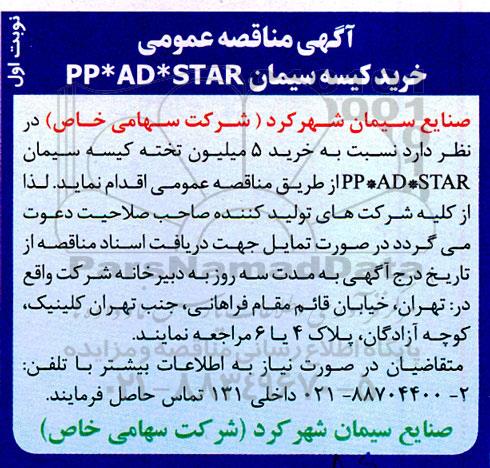مناقصه خرید کیسه سیمان PP * AD * STAR 