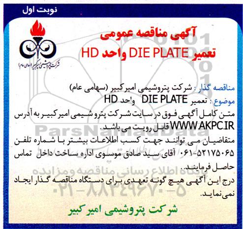مناقصه تعمیر DIE PLATE واحد HD