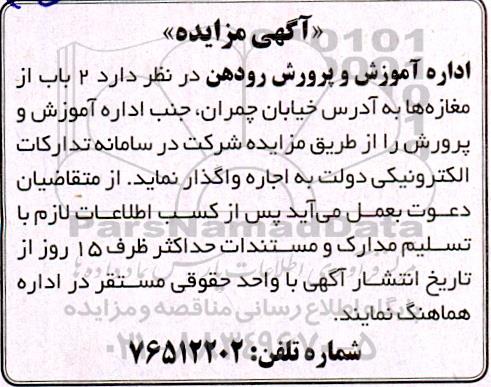 مزایده واگذاری 2 باب از مغازه ها