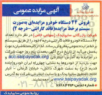 مزایده  فروش 44 دستگاه خودرو مزایده های به صورت سیستم بر خط