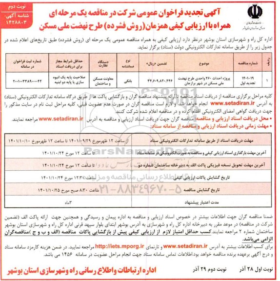 تجدید فراخوان عمومی مناقصه پروژه احداث 260 واحدی طرح نهضت ملی مسکن - نوبت دوم