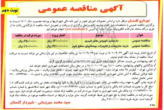 مناقصه بازسازی اتوبوس های شهری .. نوبت دوم