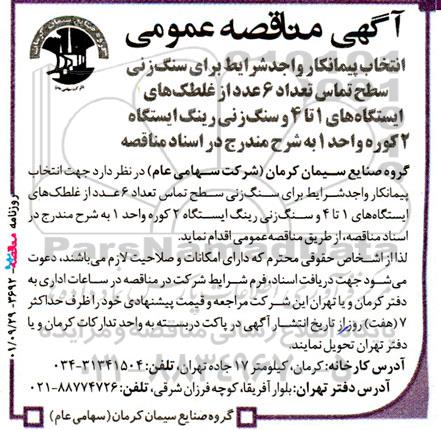 مناقصه انتخاب پیمانکار برای سنگ زنی سطح تماس تعداد 6 عدد از غلطک های ایستگاه های 1 تا 4 و سنگ زنی رینگ ایستگاه 2 کوره واحد 1 