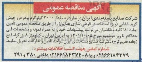 مناقصه مقدار 3000 کیلوگرم پودر درز جوش گرید غذایی (ویژه استفاده در قوطی سازی غذایی)