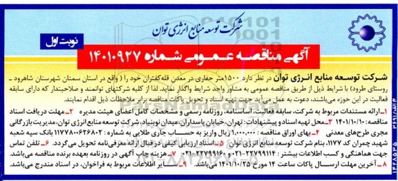 مناقصه 1500 متر حفاری در معدن