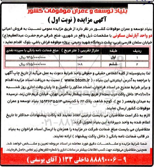 مزایده فروش اعیانی دو واحد آپارتمان مسکونی