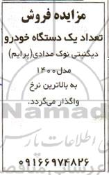 مزایده فروش تعداد یک دستگاه خودرو دیگنیتی نوک مدادی
