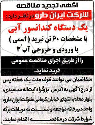 تجدید مناقصه یک دستگاه کندانسور آبی