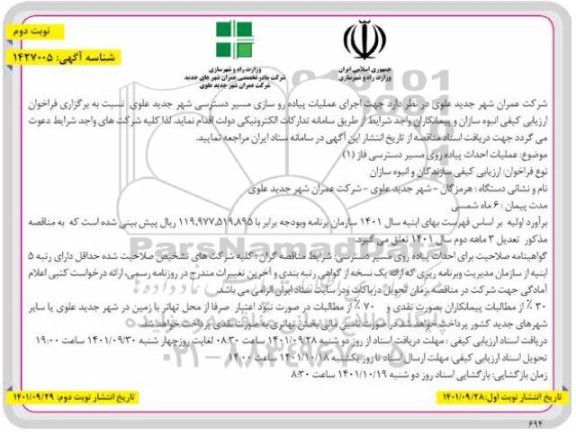 مناقصه اجرای عملیات پیاده روسازی مسیر دسترسی  ـ نوبت دوم