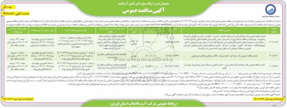 مناقصه تامین آب و انجام خدمات و تعمیرات، نگهداری، حراست و نگهبانی.... تجدید