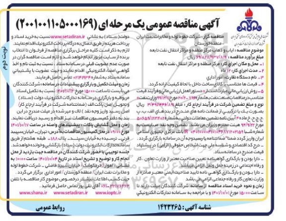 مناقصه ایاب و ذهاب مرکز منطقه و مراکز انتقال نفت تابعه