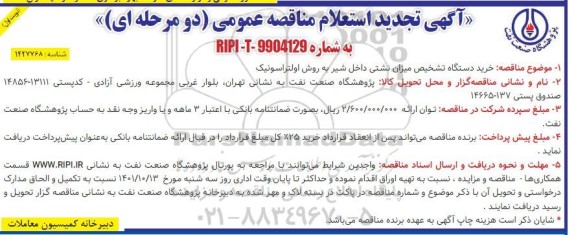 تجدید استعلام ارزیابی کیفی مناقصه خرید دستگاه تشخیص میزان نشتی داخل شیر به روش اولتراسونیک نوبت دوم