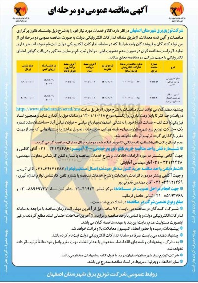 مناقصه خرید تابلو کامپیوزیتی خیابانی 400 آمپر...