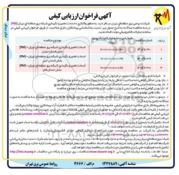 فراخوان ارزیابی کیفی خدمات تعمیر و نگهداری شبکه برق منطقه ای نوبت دوم 