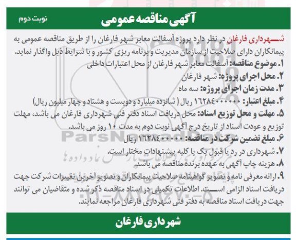 مناقصه عمومی آسفالت معابر شهر - نوبت دوم 