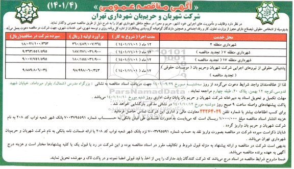 مناقصه وظایف و ماموریت های اجرایی...