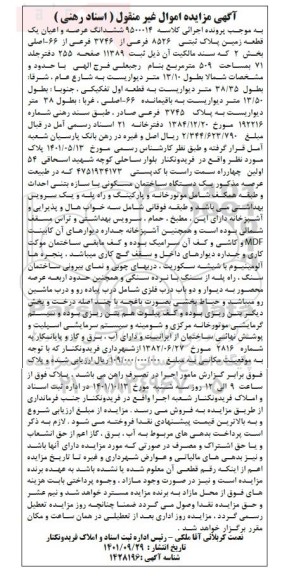 مزایده فروش ششدانگ عرصه و اعیان یک قطعه زمین پلاک ثبتی 8526 فرعی از 3746 فرعی از 66 اصلی
