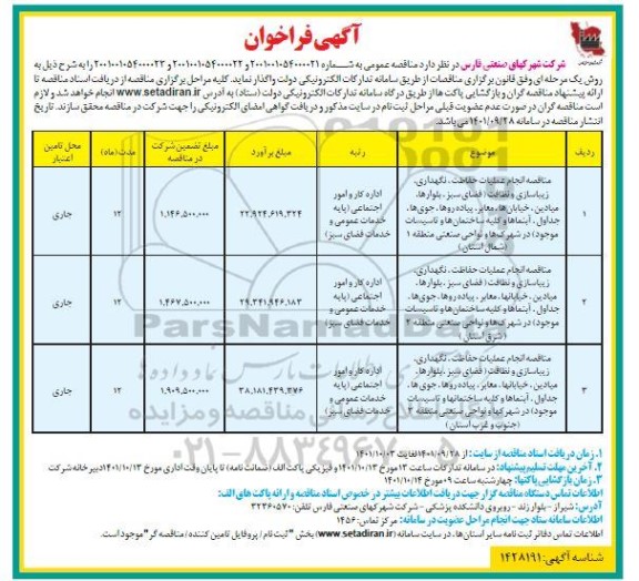 آگهی فراخوان، فراخوان انجام عملیات حفاظت، نگهداری، زیباسازی و نظافت ...